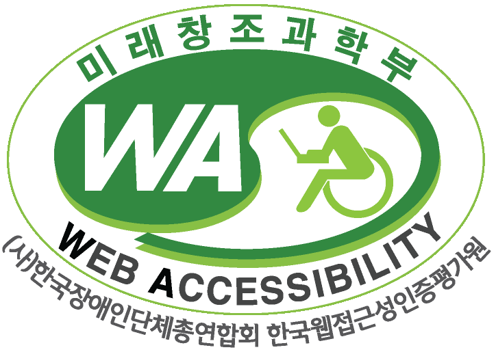미래창조과학부 WA web accessibility (사)한국장애인단체총연합회 한국웹접근성인증평가원